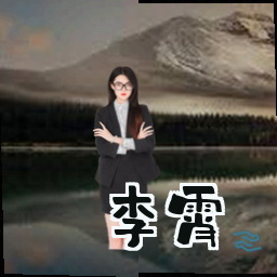 李霄