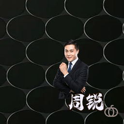 周锐