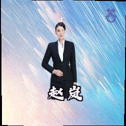 赵岚
